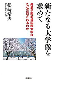 【中古】【非常に良い】新たなる大学像を求めて: 共愛学園前橋国際大学はなぜ注目されるのか