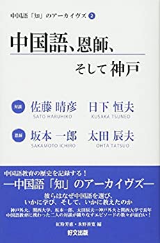 【中古】中国語 恩師 そして神戸 (中国語「知」のアーカイヴズ2)