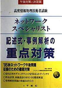【中古】ネットワークスペシャリスト 記述式・事例解析の重点対策 (高度情報処理技術者試験)