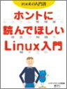 【中古】ホントに読んでほしいLinux入門—システム管理者に役立つ知識を総まとめ (IDGムックシリーズ—〈月刊〉リナックスワールド総集...