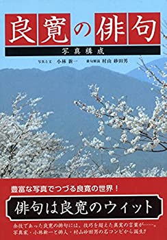 【中古】良寛の俳句 新装版