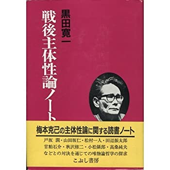 【中古】【非常に良い】戦後主体性論ノート