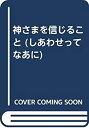 【中古】【非常に良い】神さまを信じること (しあわせってなあに)(3)