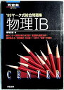 【中古】【非常に良い】物理IB ('99マーク式総合問題集)