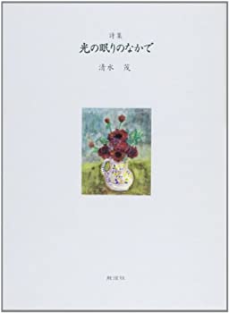 【中古】【非常に良い】詩集 光の眠りのなかで