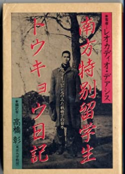 【中古】南方特別留学生トウキョウ日記—一フィリピン人のみた戦時下の日本