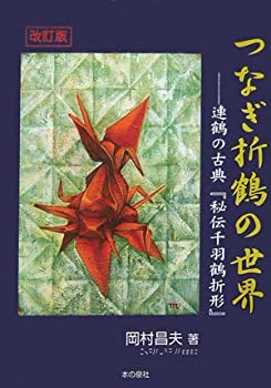 【中古】【非常に良い】改訂版 つなぎ折鶴の世界—連鶴の古典『秘伝千羽鶴折形』