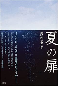 【中古】【非常に良い】夏の扉