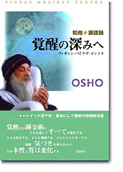 【中古】【非常に良い】覚醒の深みへ—和尚 講話録 (タントラ秘法の書)
