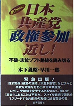 Books - 【中古】日本共産党「政権参加」近し!—不破・志位ソフト路線を読み切る