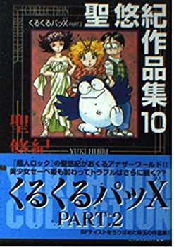 楽天市場】聖悠紀作品集の通販