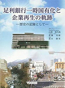 【中古】【非常に良い】足利銀行一時国有化と企業再生の軌跡: 歴史の記録として