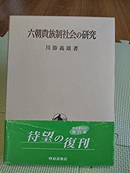 【中古】【非常に良い】六朝貴族制社会の研究