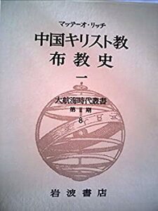【中古】【非常に良い】大航海時代叢書〈第II期 8〉中国キリスト教布教史 1
