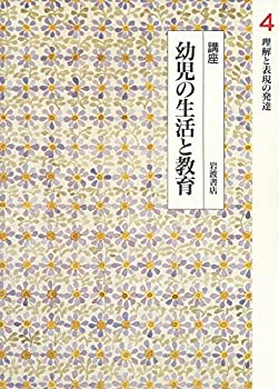 【中古】【非常に良い】講座 幼児の生活と教育〈4〉 理解と表現の発達