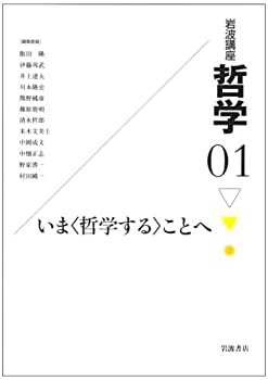 【中古】【非常に良い】岩波講座 哲学〈1〉いま“哲学する”ことへ