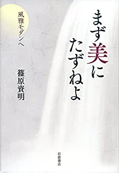 【中古】まず美にたずねよ——風雅モダンへ