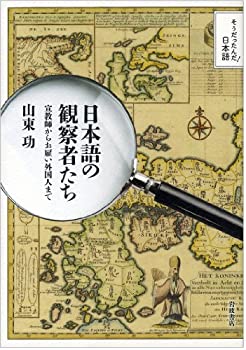 【中古】【非常に良い】日本語の観察者たち——宣教師からお雇い外国人まで (そうだったんだ!日本語)