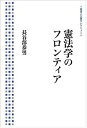 【中古】【非常に良い】憲法学のフロンティア (岩波人文書セレクション)