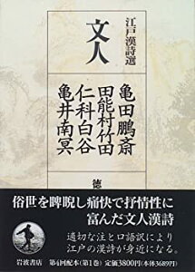 【中古】【非常に良い】江戸漢詩選〈1〉文人—亀田鵬斎・田能村竹田・仁科白谷・亀井南冥