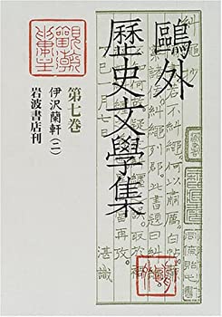 【中古】伊沢蘭軒 二