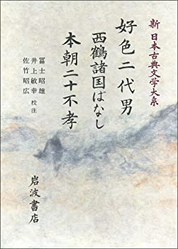 【中古】好色二代男・西鶴諸国ばなし (新 日本古典文学大系)