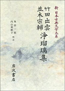 【中古】【非常に良い】竹田出雲・並木宗輔浄瑠璃集 (新 日本古典文学大系)