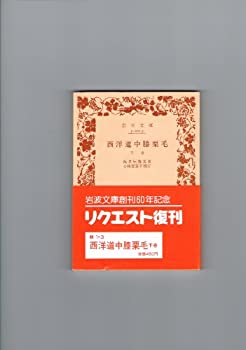 【中古】【非常に良い】西洋道中膝栗毛 下巻 (岩波文庫 緑 1-3)