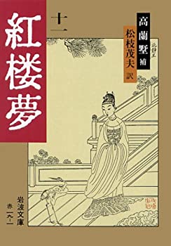 Amazon.co.jp: 新訳 紅楼夢 第3冊〈第32~45回〉 : 曹 雪芹, 高