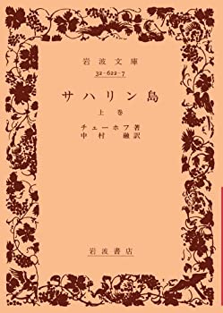【中古】【非常に良い】サハリン島 上 (岩波文庫 赤622-7)