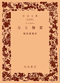 【中古】力と物質 (岩波文庫)