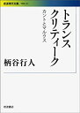【中古】【非常に良い】トランスクリティーク——カントとマルクス (岩波現代文庫)(3)