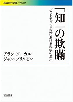 【中古】「知」の欺瞞——ポストモダン思想における科学の濫用 (岩波現代文庫)
