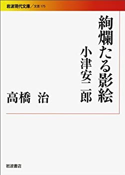 【中古】【非常に良い】絢爛たる影絵 小津安二郎 (岩波現代文庫)