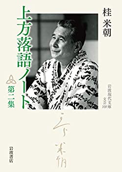 【中古】上方落語ノート 第二集 (岩波現代文庫)