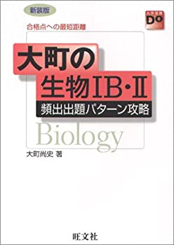 【中古】【非常に良い】大町の生物1B・2 (大学受験Doシリーズ)【メーカー名】旺文社【メーカー型番】大町 尚史【ブランド名】【商品説明】大町の生物1B・2 (大学受験Doシリーズ)当店では初期不良に限り、商品到着から7日間は返品を 受付けております。他モールとの併売品の為、完売の際はご連絡致しますのでご了承ください。中古品の商品タイトルに「限定」「初回」「保証」「DLコード」などの表記がありましても、特典・付属品・帯・保証等は付いておりません。品名に【import】【輸入】【北米】【海外】等の国内商品でないと把握できる表記商品について国内のDVDプレイヤー、ゲーム機で稼働しない場合がございます。予めご了承の上、購入ください。掲載と付属品が異なる場合は確認のご連絡をさせていただきます。ご注文からお届けまで1、ご注文⇒ご注文は24時間受け付けております。2、注文確認⇒ご注文後、当店から注文確認メールを送信します。3、お届けまで3〜10営業日程度とお考えください。4、入金確認⇒前払い決済をご選択の場合、ご入金確認後、配送手配を致します。5、出荷⇒配送準備が整い次第、出荷致します。配送業者、追跡番号等の詳細をメール送信致します。6、到着⇒出荷後、1〜3日後に商品が到着します。　※離島、北海道、九州、沖縄は遅れる場合がございます。予めご了承下さい。お電話でのお問合せは少人数で運営の為受け付けておりませんので、メールにてお問合せお願い致します。営業時間　月〜金　11:00〜17:00お客様都合によるご注文後のキャンセル・返品はお受けしておりませんのでご了承ください。ご来店ありがとうございます。