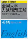 【中古】【非常に良い】全国大学入試問題正解英語 国公立大編 2011年受験用 (2011年受験用全国大学入試問題正解)(3)