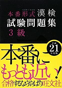 【中古】【非常に良い】漢検試験問題集 3級〈平成21年度版〉【メーカー名】旺文社【メーカー型番】旺文社【ブランド名】【商品説明】漢検試験問題集 3級〈平成21年度版〉当店では初期不良に限り、商品到着から7日間は返品を 受付けております。他モ...