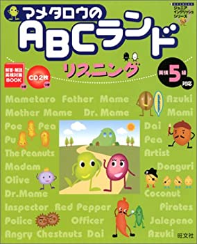 【中古】【非常に良い】マメタロウのABCランド リスニング—英検5級対応 (旺文社ジュニアイングリッシュ..