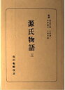【中古】源氏物語 3 (日本古典全書)