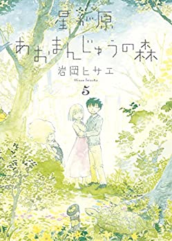 【中古】【非常に良い】星が原あおまんじゅうの森 5 (Nemuki＋コミックス)