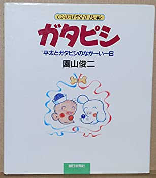 【中古】ガタピシ—平太とガタピシのなが~い一日 (GATAPISHI Book)