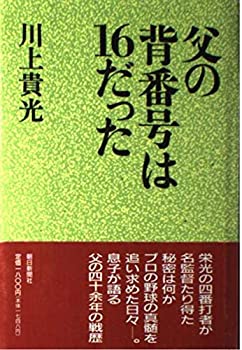 【中古】父の背番号は16だった