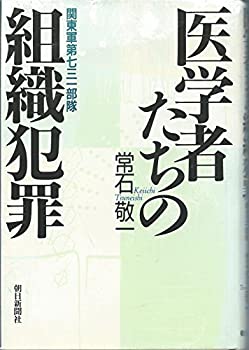 【中古】【非常に良い】医学者たちの組織犯罪—関東軍第七三一部隊