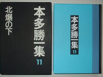 【中古】【非常に良い】北爆の下 (本多勝一集)