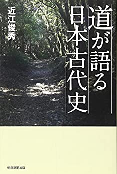 【中古】【非常に良い】選書889　道が語る日本古代史 (朝日選書)(3)