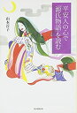 【中古】選書919平安人の心で「源氏物語」を読む (朝日選書)