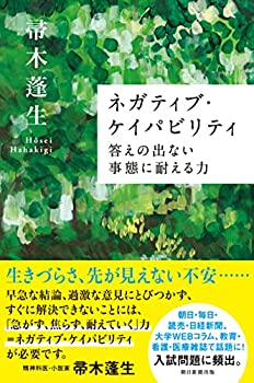 【中古】ネガティブ・ケイパビリティ 答えの出ない事態に耐える力 (朝日選書)