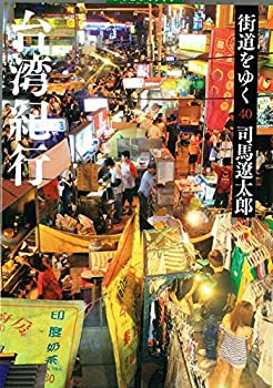 【中古】街道をゆく 40 台湾紀行 (朝日文庫)