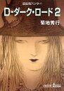 【中古】【非常に良い】Dーダーク・ロード 2-吸血鬼ハンター 11 (朝日文庫 き 18-18 ソノラマセレクション 吸血鬼ハンター 11)